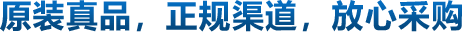 原裝真品，正規(guī)渠道，放心采購(gòu)