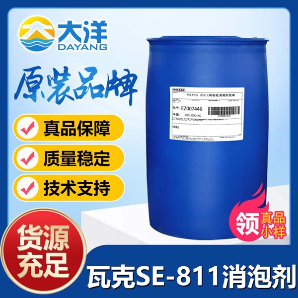 瓦克SE-811消泡劑
