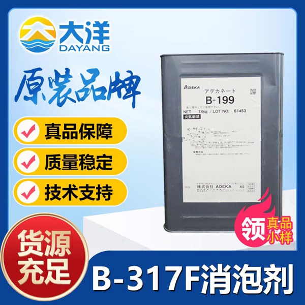艾迪科B-317F消泡劑