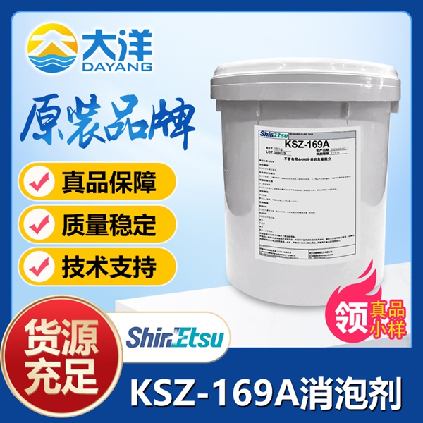 KSZ-169A消泡劑